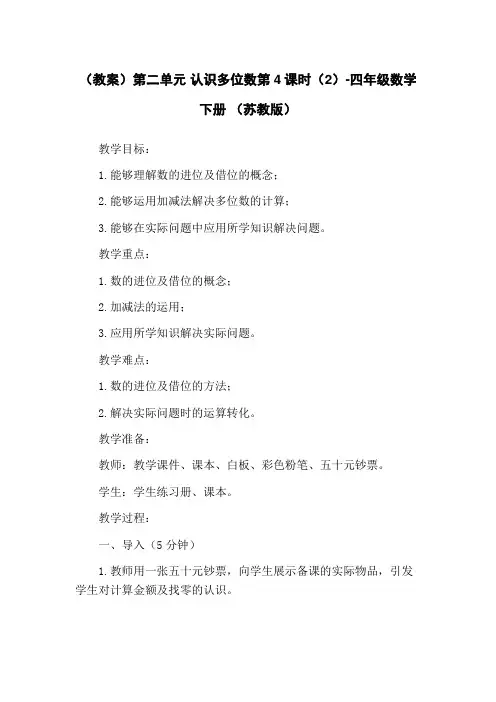 (教案)第二单元 认识多位数第4课时(2)-四年级数学下册 (苏教版)