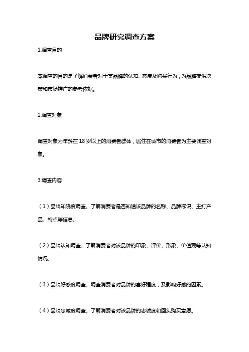 品牌研究调查方案