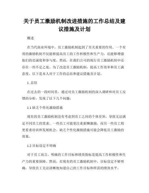 关于员工激励机制改进措施的工作总结及建议措施及计划