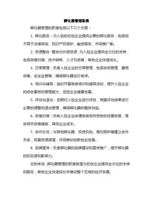 孵化器管理职责