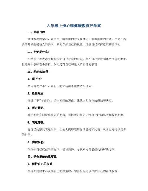 六年级上册心理健康教育导学案-学会拒绝 全国通用