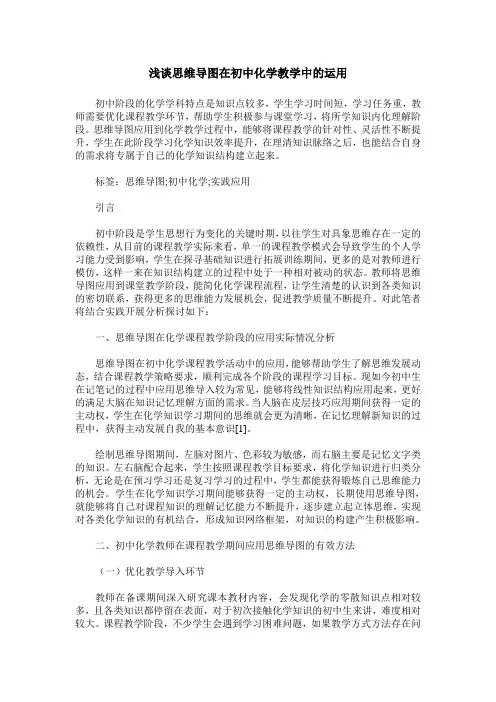 浅谈思维导图在初中化学教学中的运用