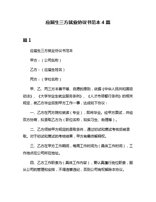 应届生三方就业协议书范本4篇