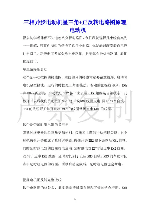 三相异步电动机星三角+正反转电路图原理电动机