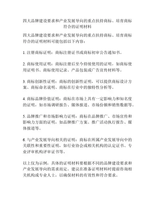 四大品牌建设要求和产业发展导向的重点扶持商标、培育商标符合的证明材料