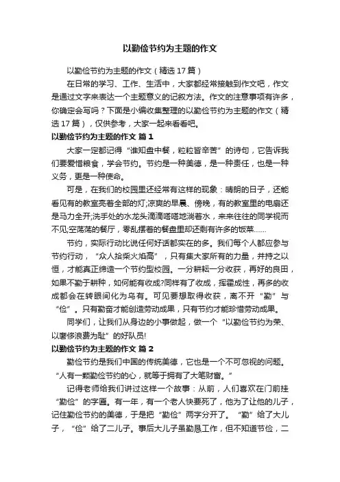 以勤俭节约为主题的作文（精选17篇）