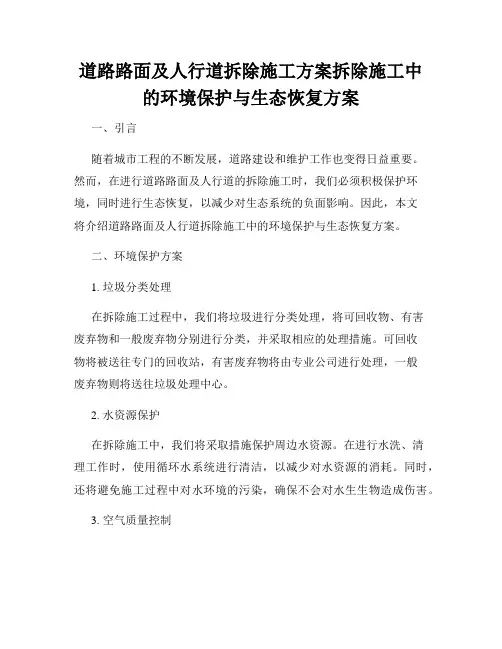 道路路面及人行道拆除施工方案拆除施工中的环境保护与生态恢复方案