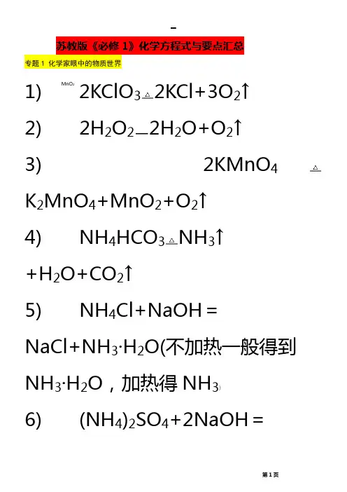 苏教版《必修1》化学方程式汇总(精选版)