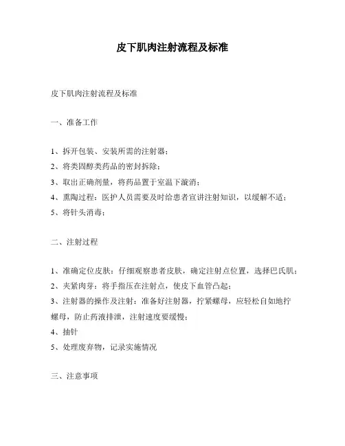 皮下肌肉注射流程及标准
