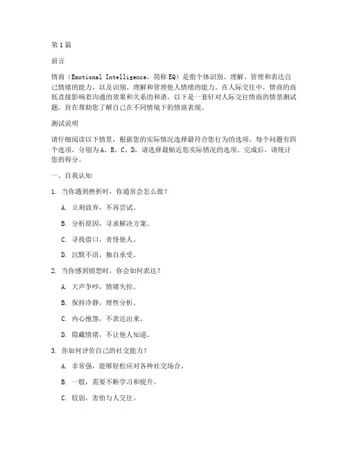人际交往情商情景测试题(3篇)