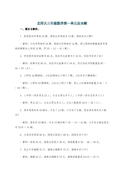 北师大三年级数学第一单元应用题