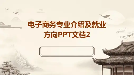 电子商务专业介绍及就业方向PPT文档2