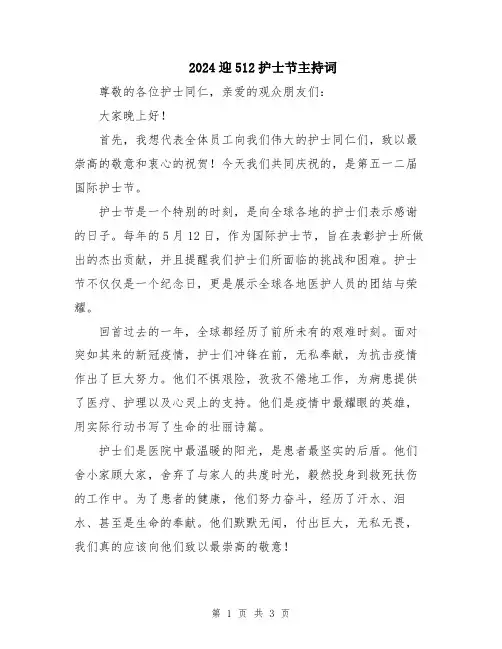 2024迎512护士节主持词