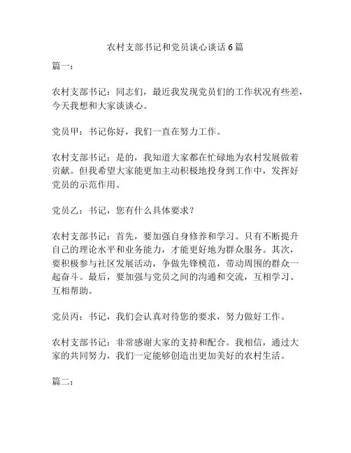 农村支部书记和党员谈心谈话6篇