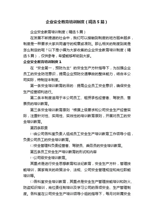 企业安全教育培训制度（精选5篇）
