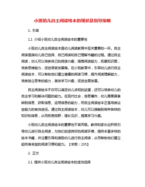 小班幼儿自主阅读绘本的现状及指导策略