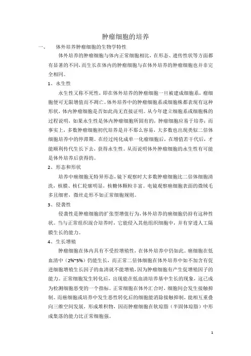 肿瘤细胞的培养