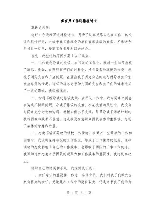 保育员工作犯错检讨书