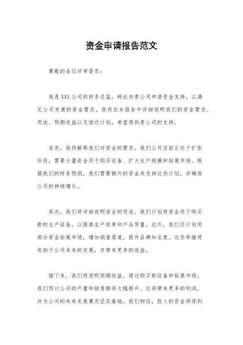 资金申请报告范文