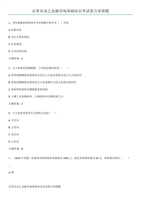 证券从业之金融市场基础知识考试重点易错题