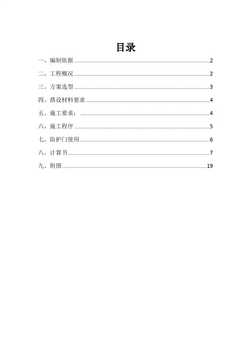 人货电梯卸料平台及防护门搭设专项方案