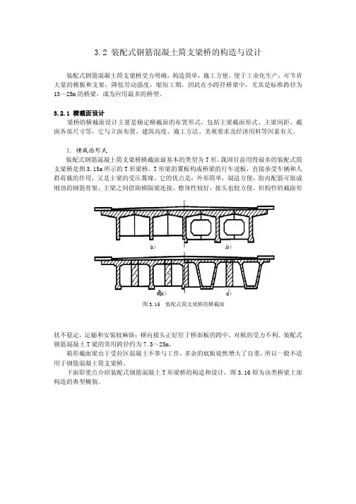 T型简支梁桥的构造与设计