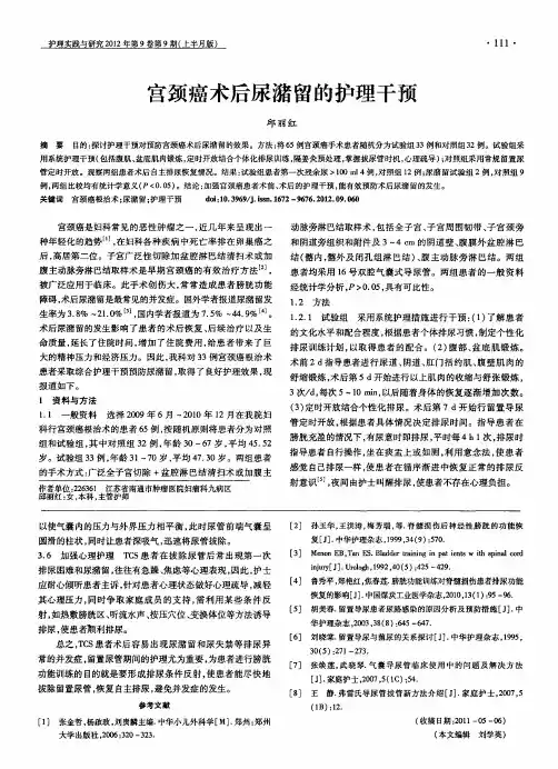 宫颈癌术后尿潴留的护理干预