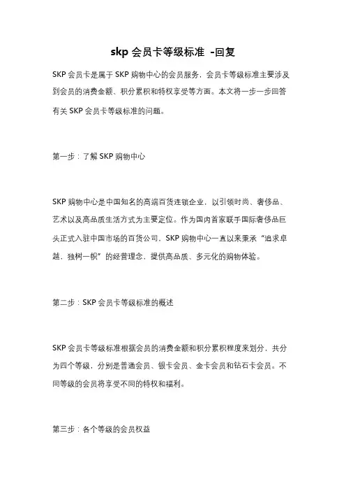 skp会员卡等级标准 -回复