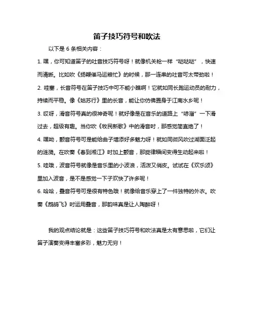 笛子技巧符号和吹法