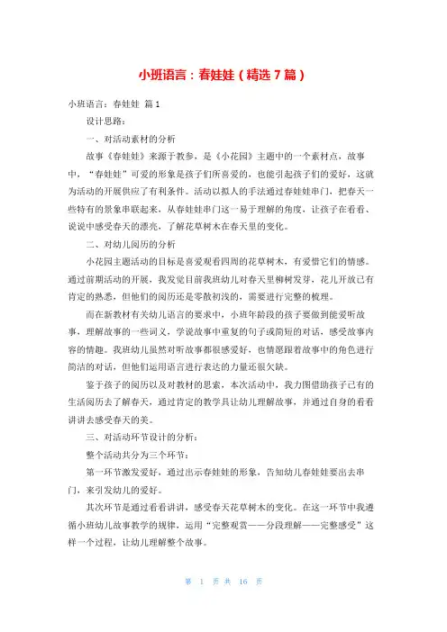 小班语言：春娃娃(精选7篇)