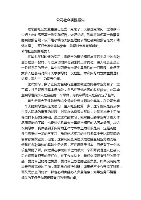 公司社会实践报告范文（精选8篇）
