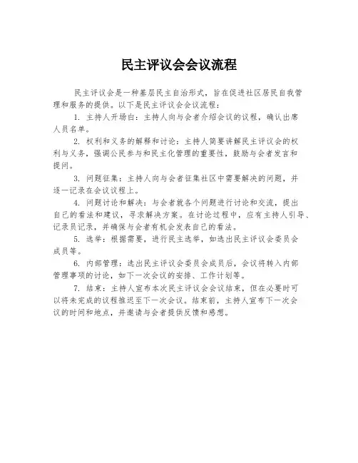 民主评议会会议流程