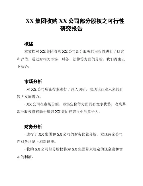 XX集团收购XX公司部分股权之可行性研究报告