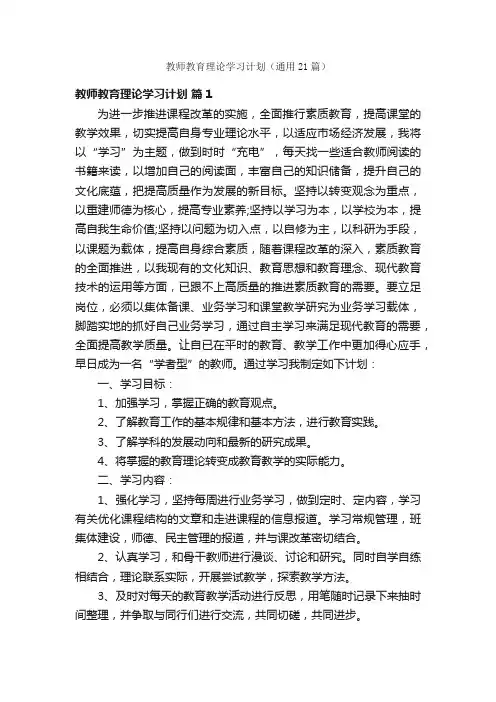 教师教育理论学习计划（通用21篇）