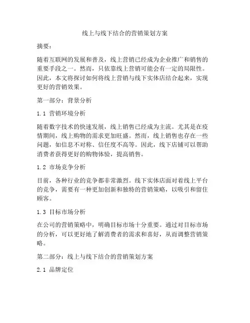 线上与线下结合的营销策划方案