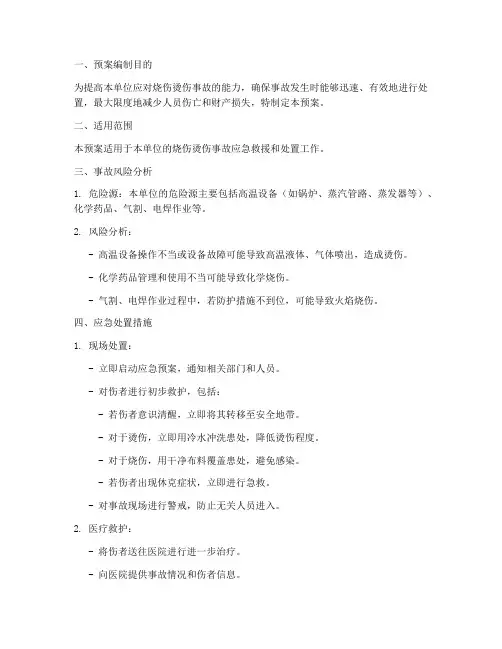 烧伤烫伤事故应急预案
