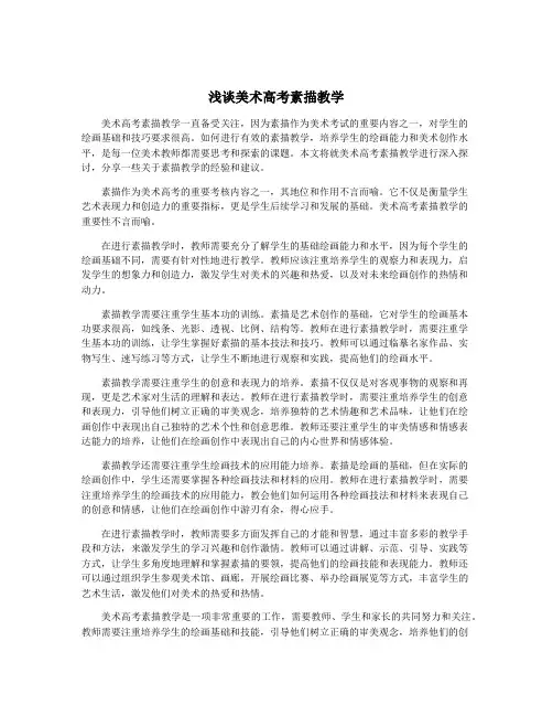 浅谈美术高考素描教学