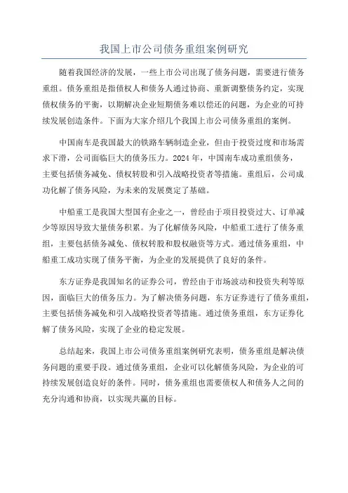 我国上市公司债务重组案例研究