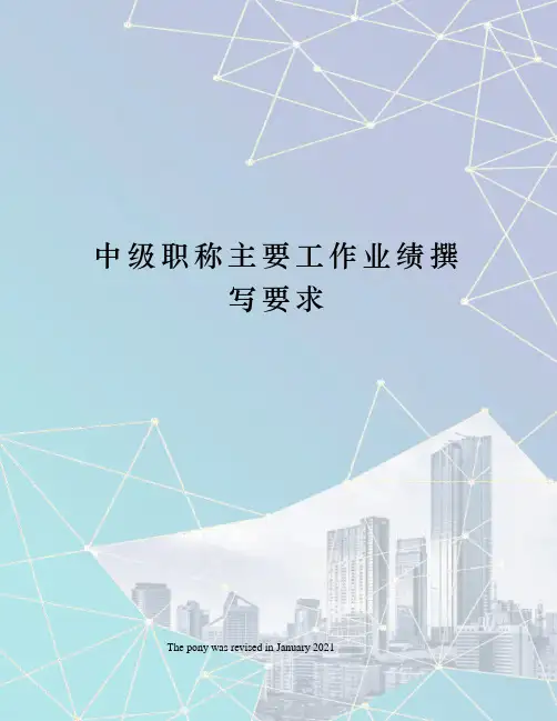 中级职称主要工作业绩撰写要求