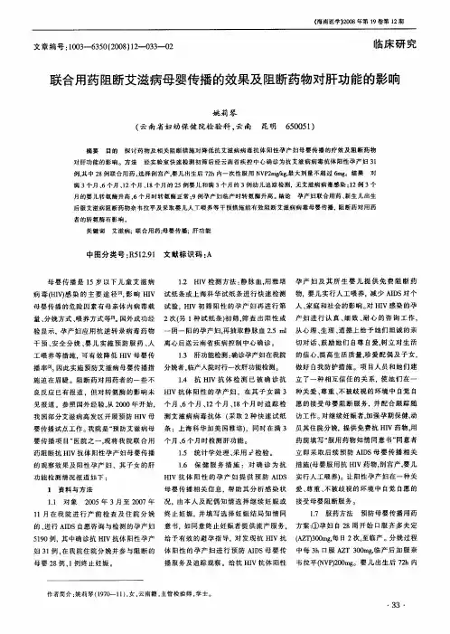 联合用药阻断艾滋病母婴传播的效果及阻断药物对肝功能的影响