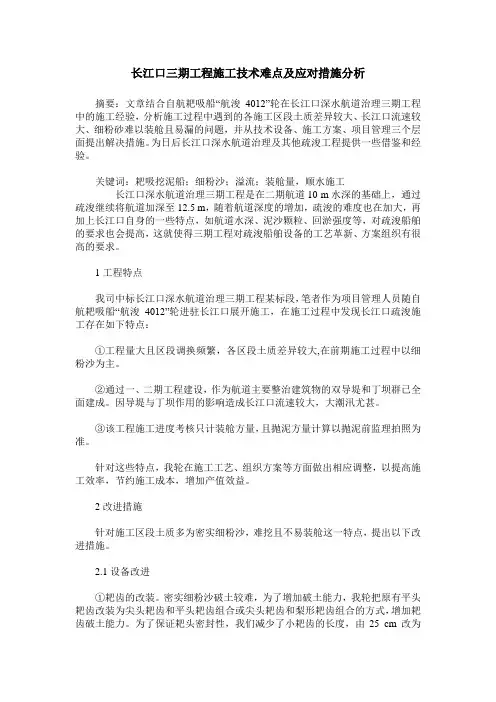 长江口三期工程施工技术难点及应对措施分析