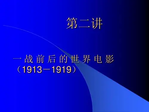 第二讲：1895-1912年世界电影