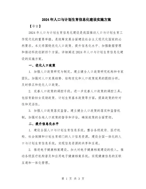 2024年人口与计划生育信息化建设实施方案