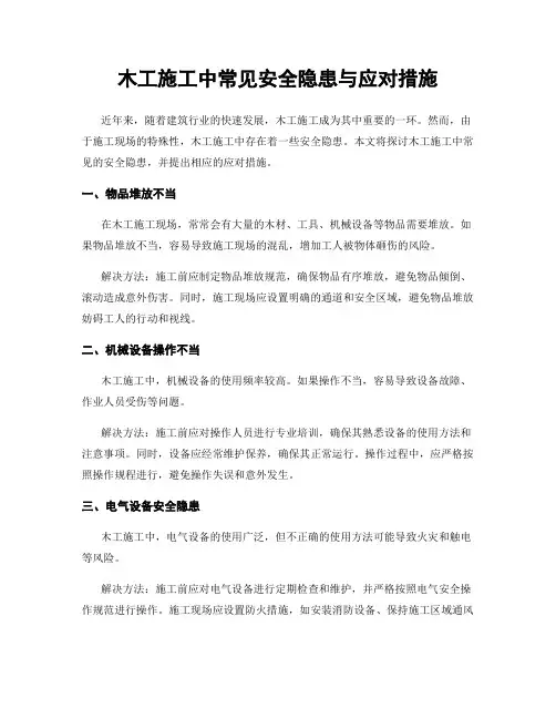 木工施工中常见安全隐患与应对措施
