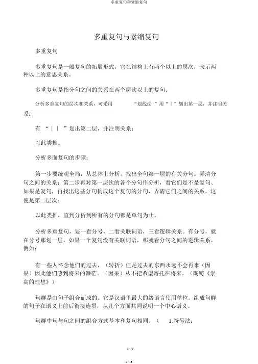 多重复句和紧缩复句