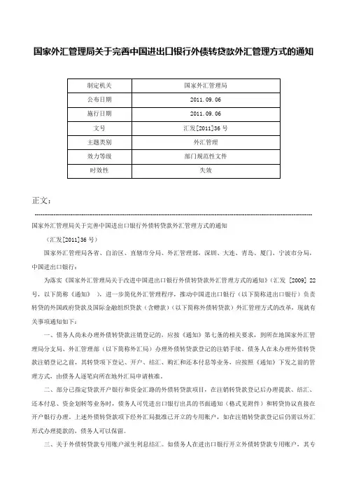 国家外汇管理局关于完善中国进出口银行外债转贷款外汇管理方式的通知-汇发[2011]36号