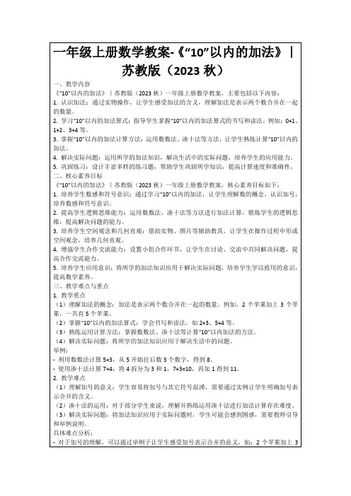 一年级上册数学教案-《“10”以内的加法》｜苏教版(2023秋)