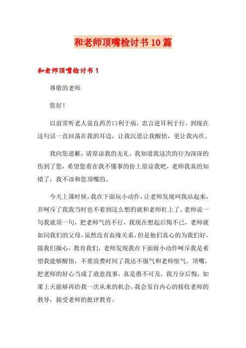和老师顶嘴检讨书10篇