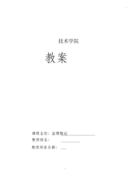 监理概论教案