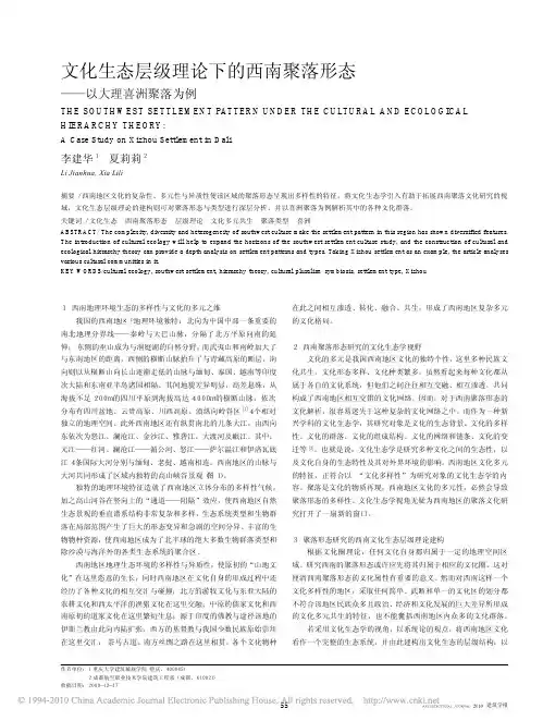 文化生态层级理论下的西南聚落形态_以大理喜洲聚落为例_李建华